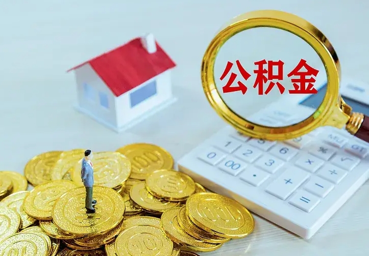 拉萨公积金封存取（公积金封存咋取）
