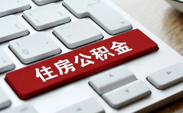 拉萨网上帮忙提取公积金是真的吗（网上找人提取房屋公积金会被骗吗）